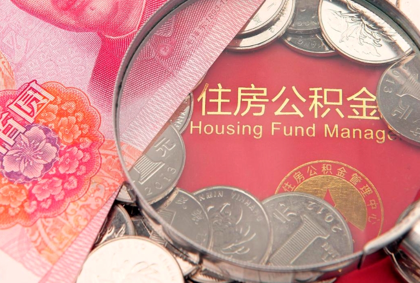 雄安新区公积金提取中介联系方式（欠了很多网贷想用公积金还）